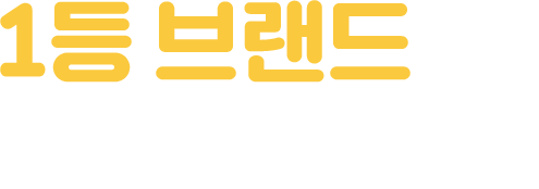 1등 브랜드의 자격을 갖추다