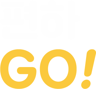 편하 go