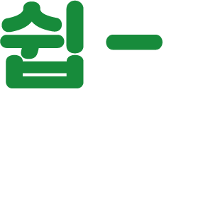 쉽 go
