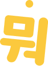 뭐
