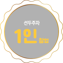 1인 창업 선두주자