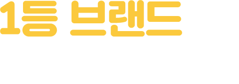 1등 브랜드의 자격을 갖추다
