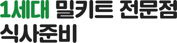 1세대 밀키트 전문점 식사준비