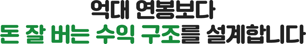 억대 연봉보다 돈 잘 버는 수익 구조를 설계합니다