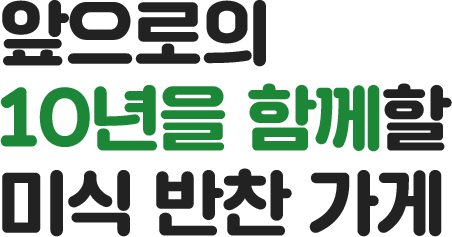 앞으로의 10년을 함께할 미식 반찬가게