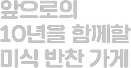 앞으로의 10년을 함께할 미식 반찬가게