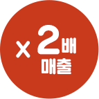 2배 매출