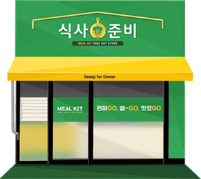 식사준비