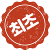 최초