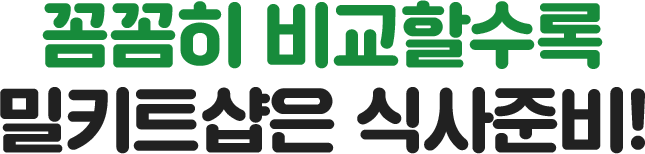 꼼꼼히 비교할수록 밀키트샵은 식사준비!