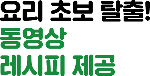요리 초보 탈출 동영상 레시피 제공