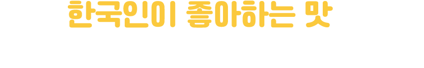 한국인이 좋아하는맛을 가장 잘 알고 있는 삼화에프앤씨