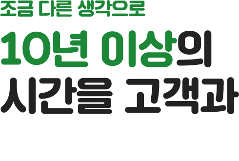 10년 이상의 시간을 고객과 함께 합니다