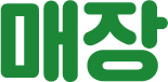 매장